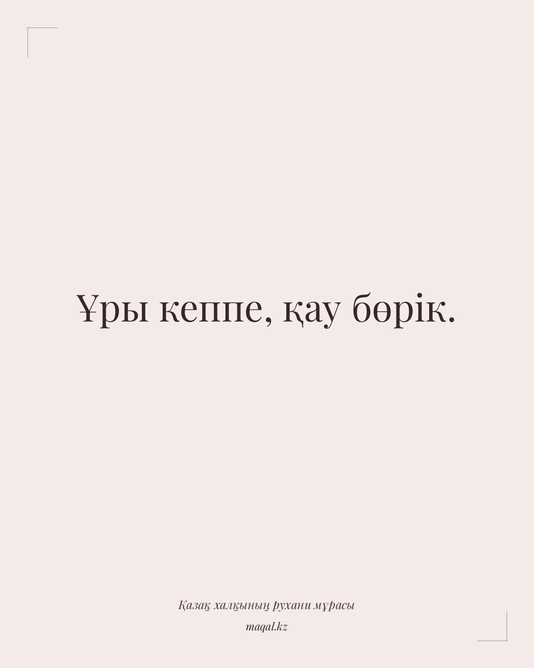 Ұры кеппе, қау бөрік. — қазақша мақал