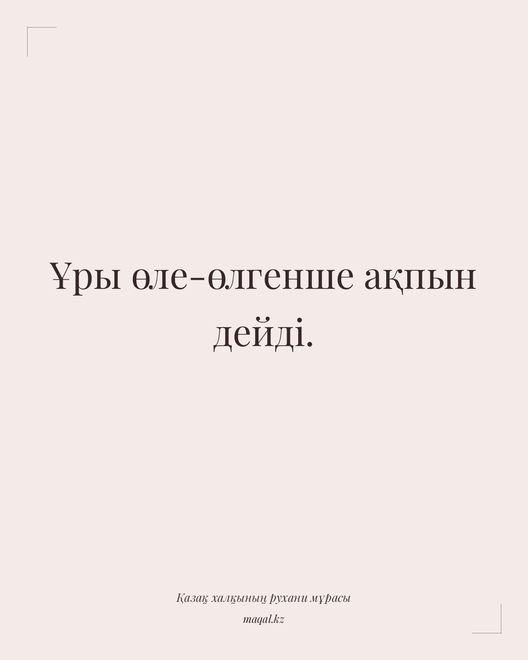 Ұры өле-өлгенше ақпын дейді. — қазақша мақал