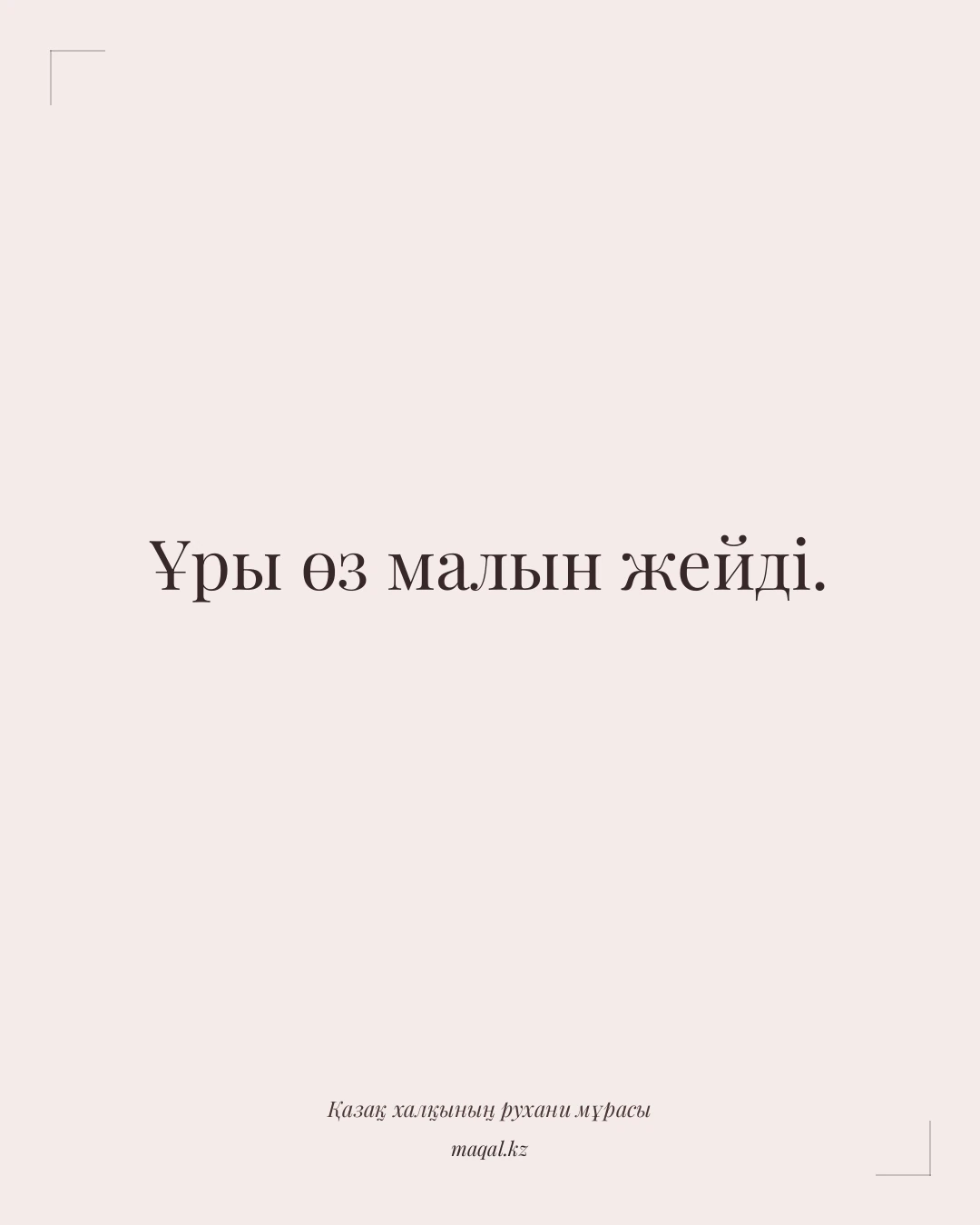 Ұры өз малын жейді. — қазақша мақал