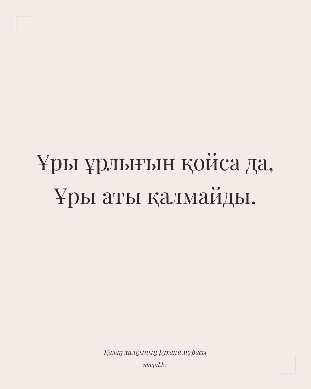 Ұры ұрлығын қойса да, Ұры аты қалмайды. — қазақша мақал