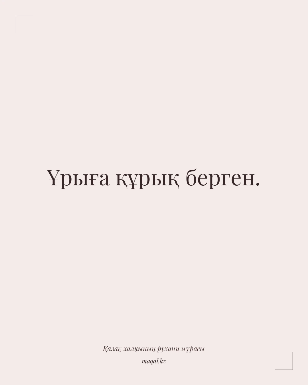 Ұрыға құрық берген. — қазақша мақал