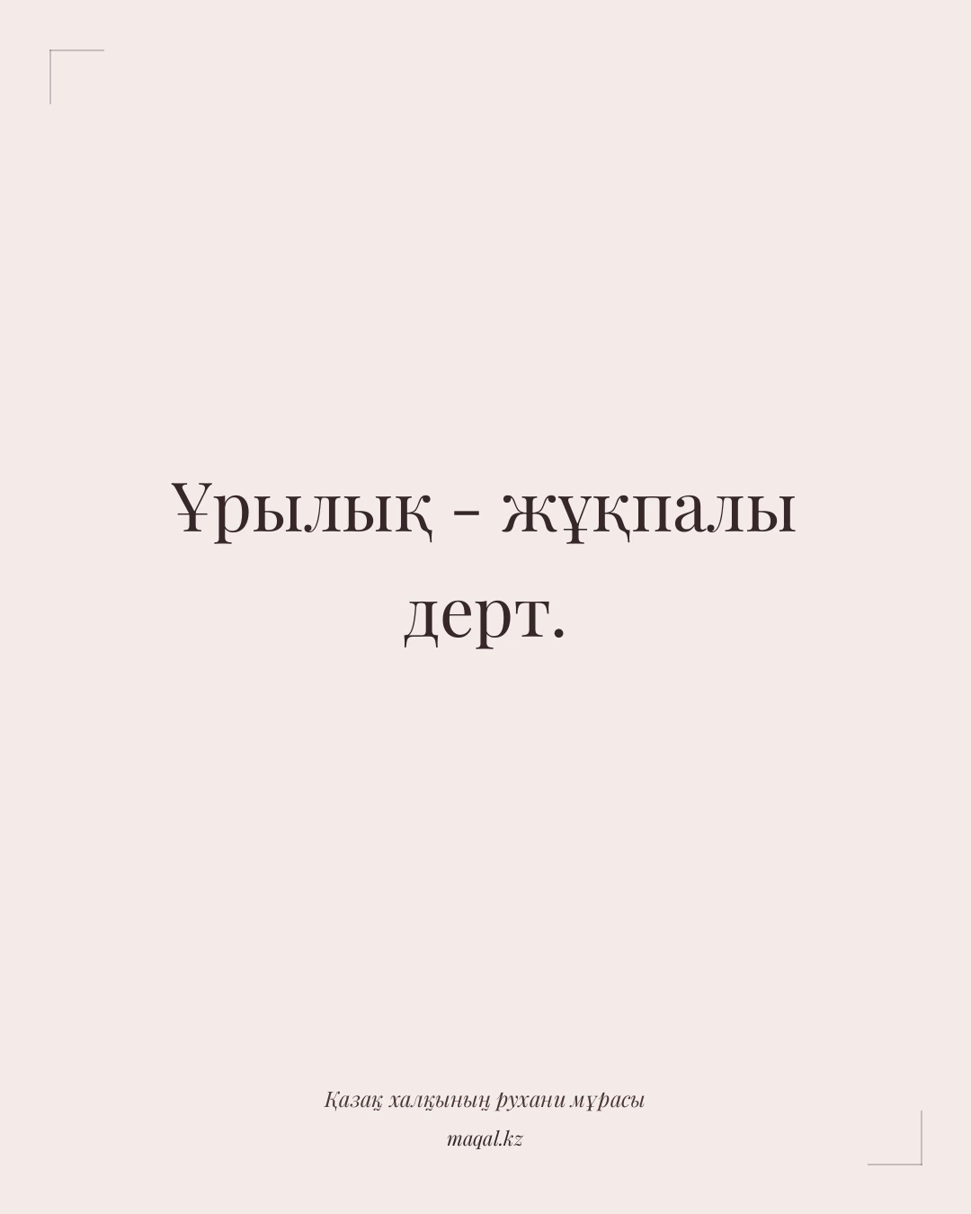Ұрылық - жұқпалы дерт. — қазақша мақал
