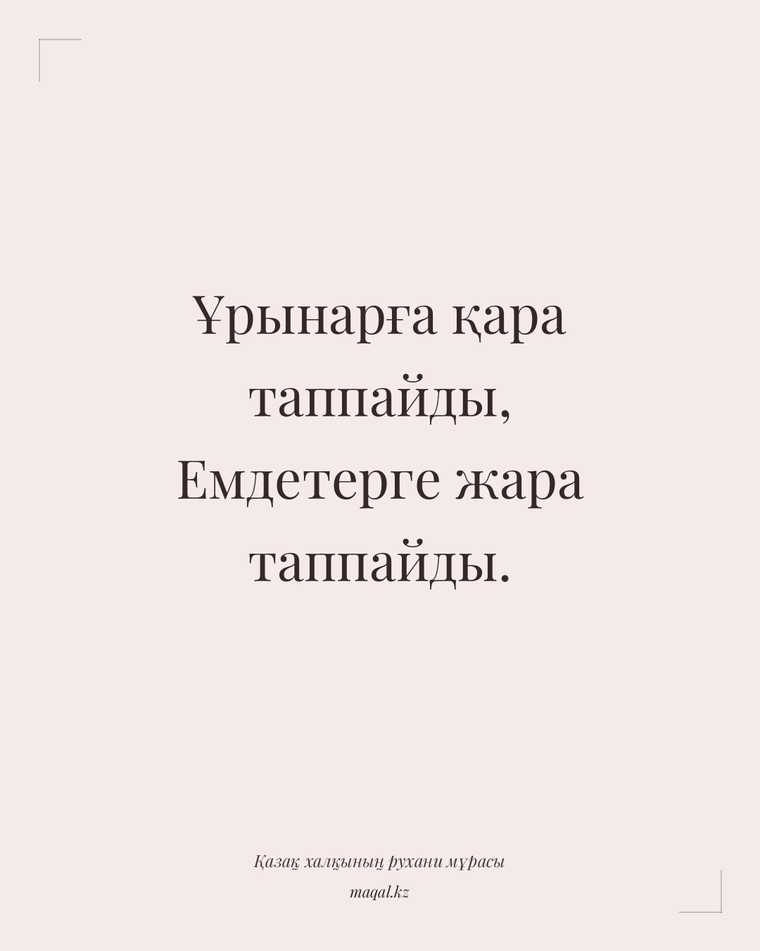 Ұрынарға қара таппайды, Емдетерге жара таппайды. — қазақша мақал