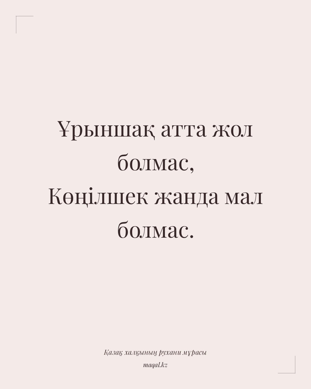 Ұрыншақ атта жол болмас, Көңілшек жанда мал болмас. — қазақша мақал