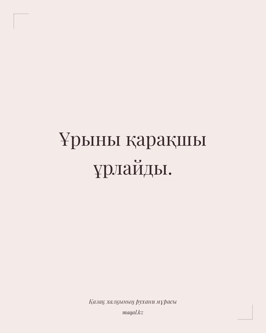 Ұрыны қарақшы ұрлайды. — қазақша мақал