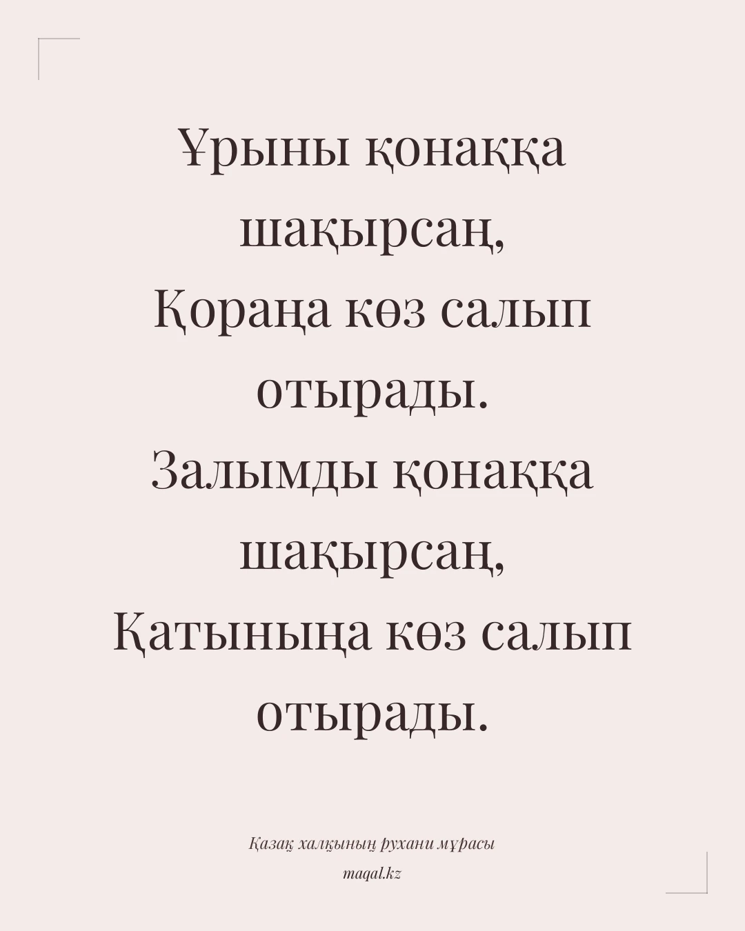 Ұрыны қонаққа шақырсаң, Қораңа көз салып отырады. Залымды қонаққа шақырсаң, Қатыныңа көз салып отырады. — қазақша мақал