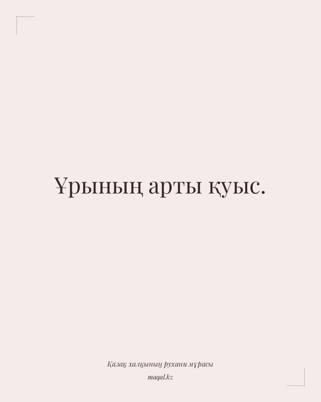 Ұрының арты қуыс. — қазақша мақал