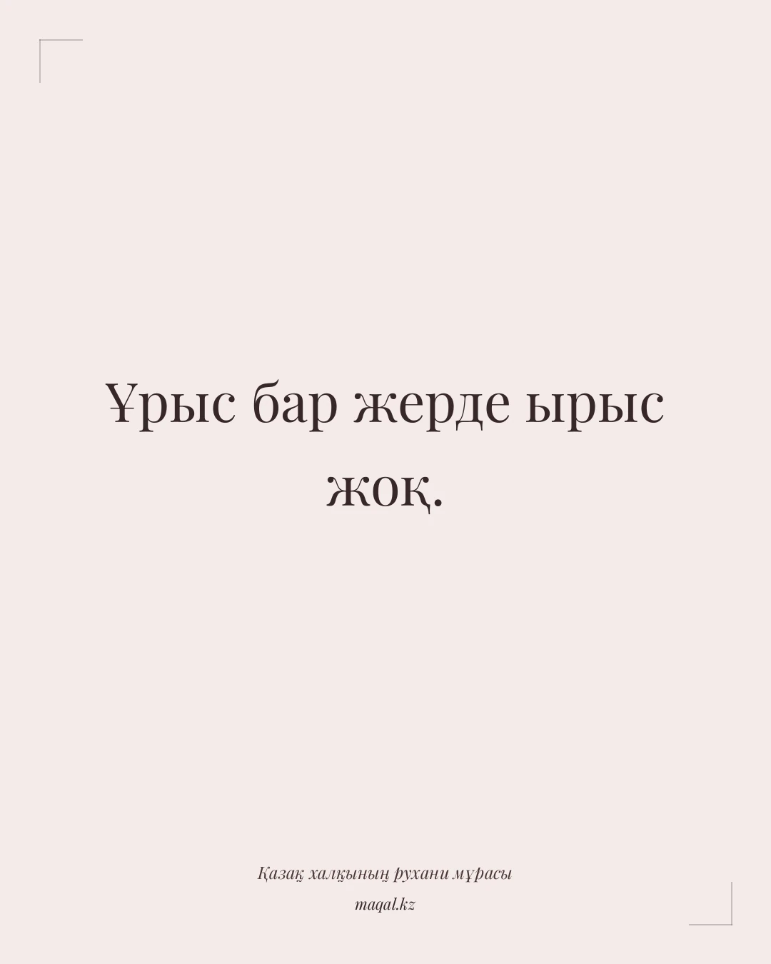 Ұрыс бар жерде ырыс жоқ. — қазақша мақал