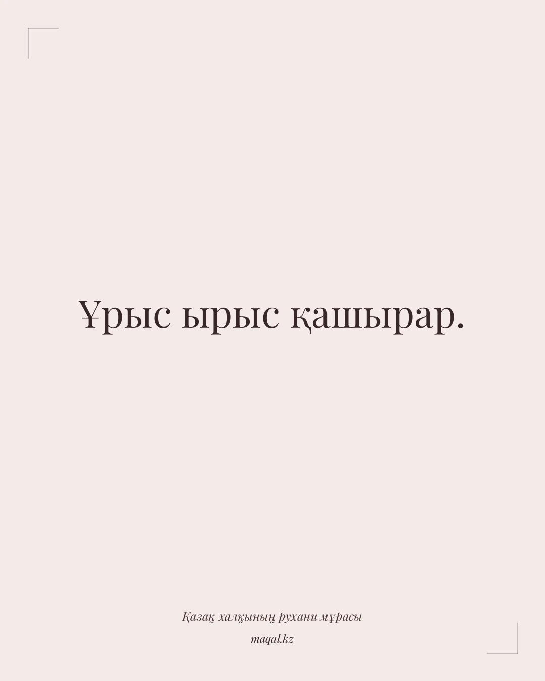 Ұрыс ырыс қашырар. — қазақша мақал