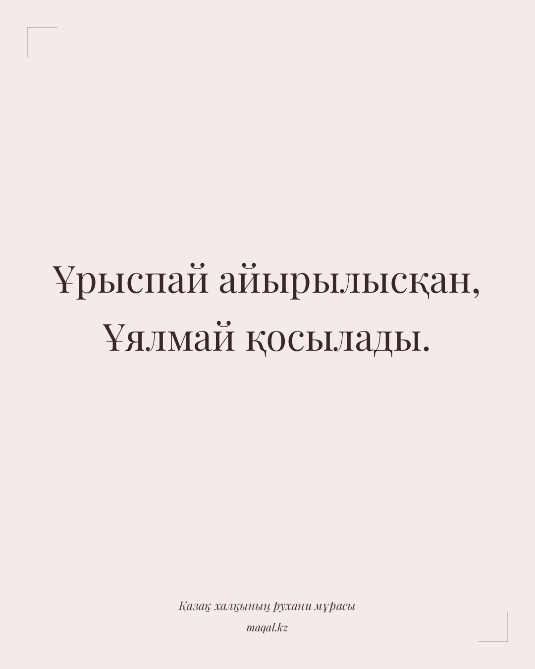 Ұрыспай айырылысқан, Ұялмай қосылады. — қазақша мақал