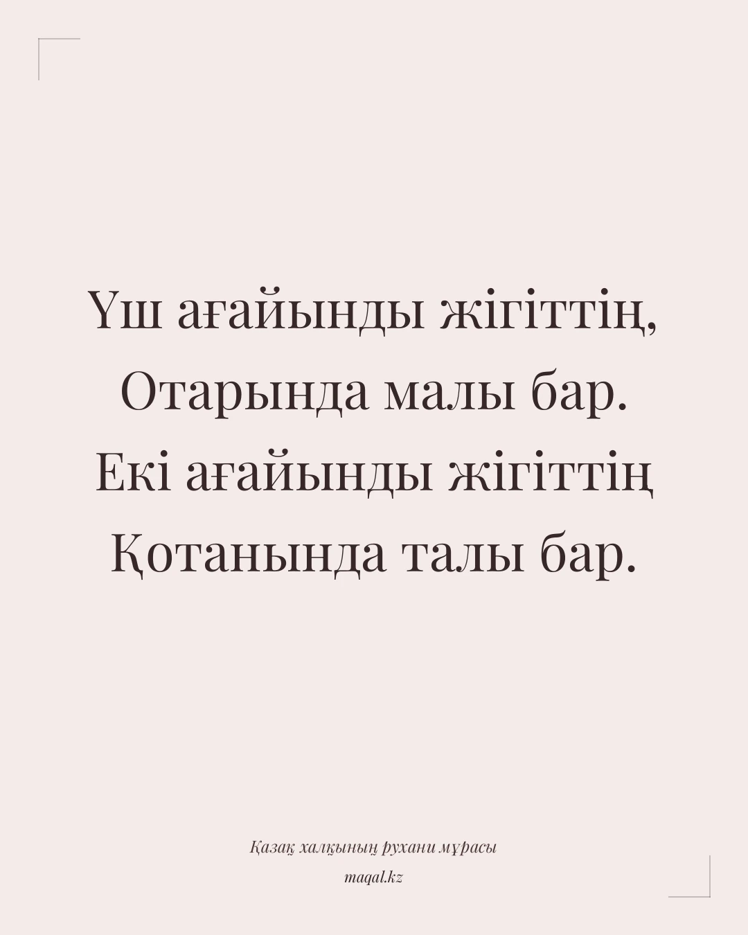Үш ағайынды жігіттің, Отарында малы бар. Екі ағайынды жігіттің Қотанында талы бар. — қазақша мақал