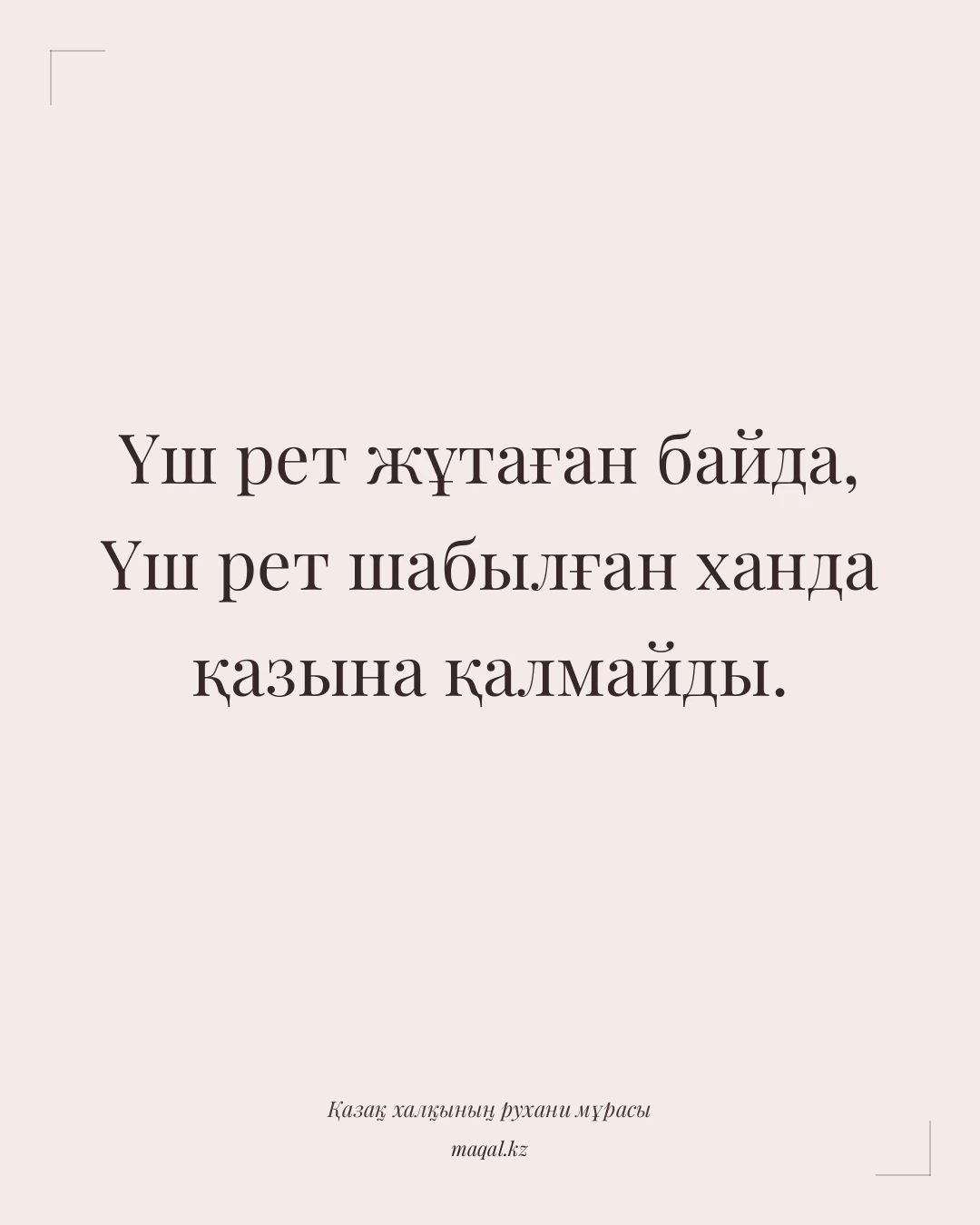 Үш рет жұтаған байда, Үш рет шабылған ханда қазына қалмайды. — қазақша мақал