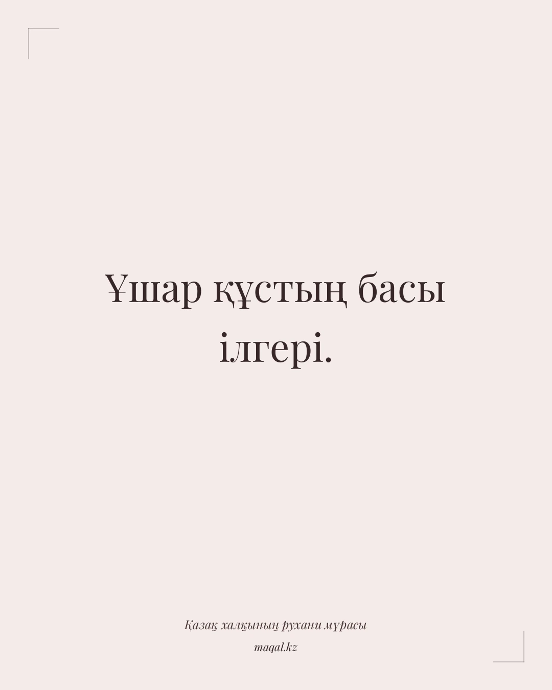 Ұшар құстың басы ілгері. — қазақша мақал