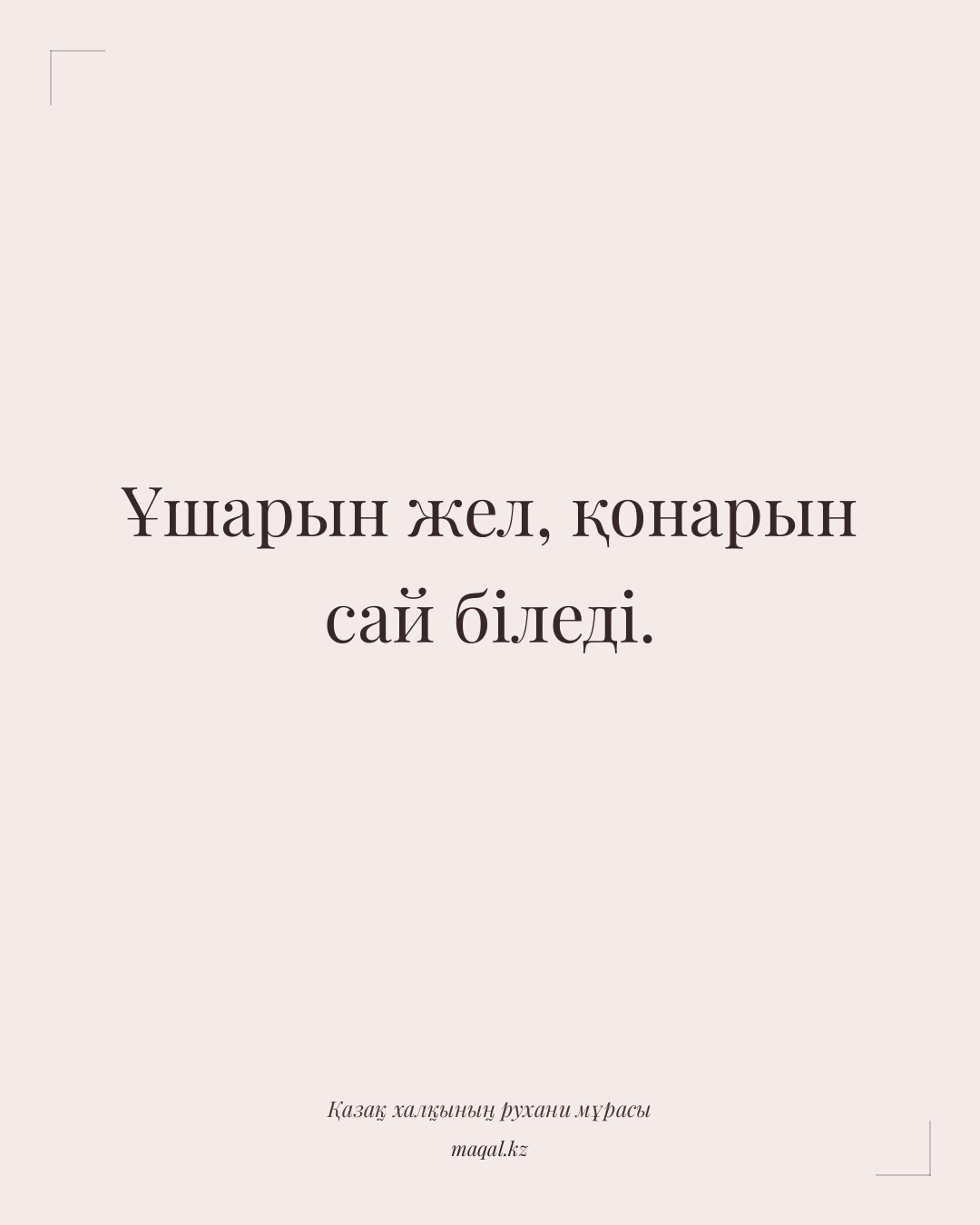 Ұшарын жел, қонарын сай біледі. — қазақша мақал