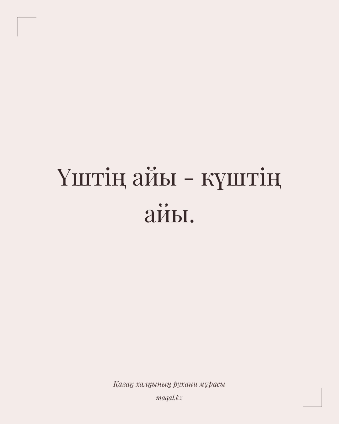 Үштің айы - күштің айы. — қазақша мақал