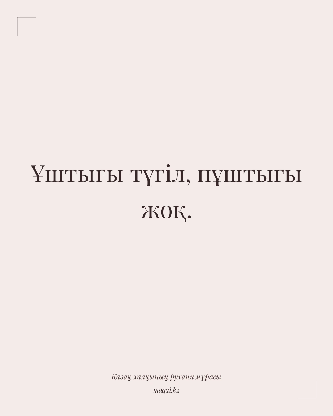 Ұштығы түгіл, пұштығы жоқ. — қазақша мақал
