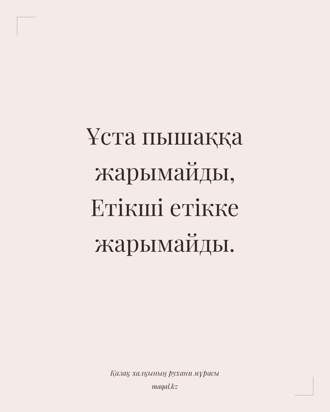 Ұста пышаққа жарымайды, Етікші етікке жарымайды. — қазақша мақал