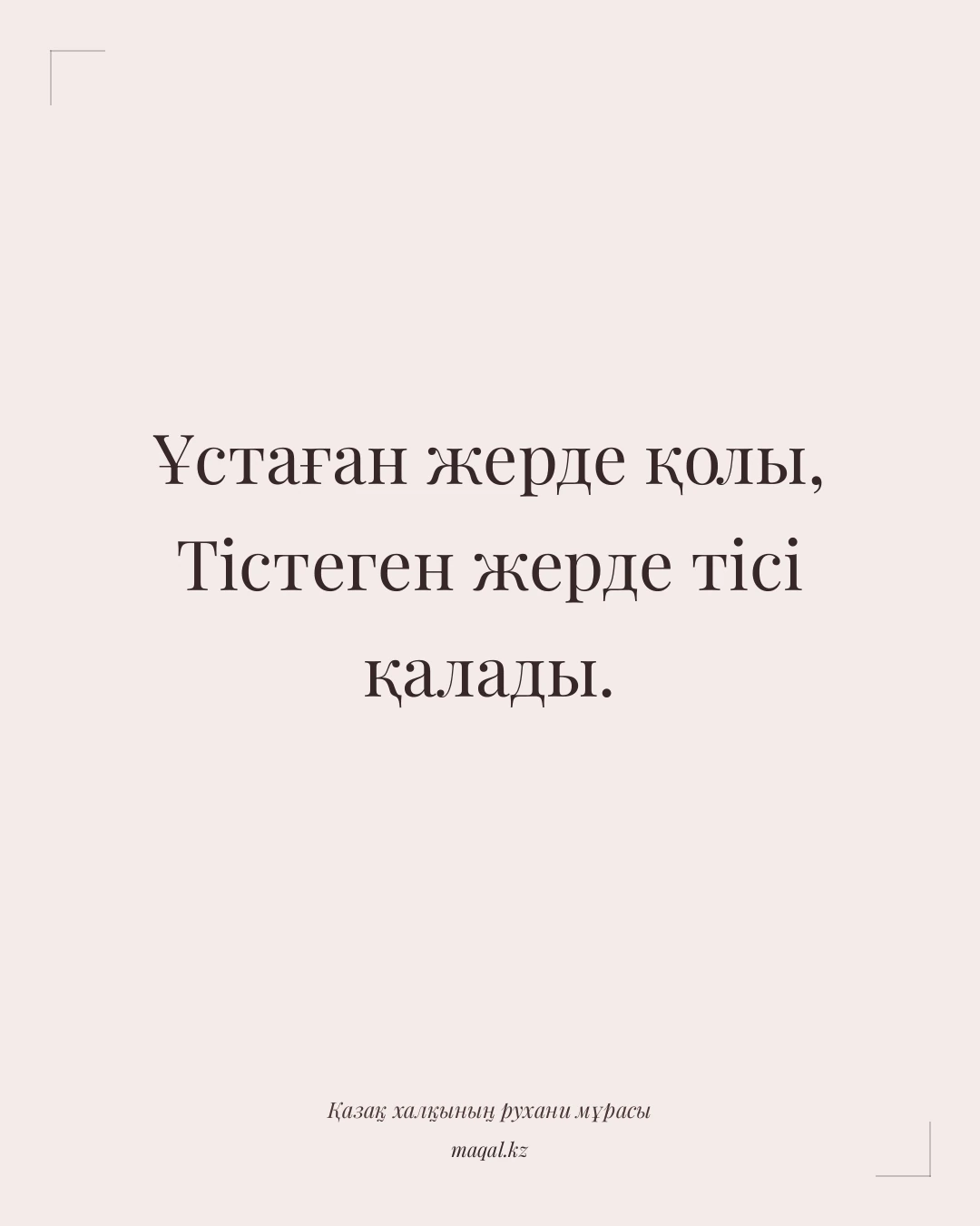 Ұстаған жерде қолы, Тістеген жерде тісі қалады. — қазақша мақал