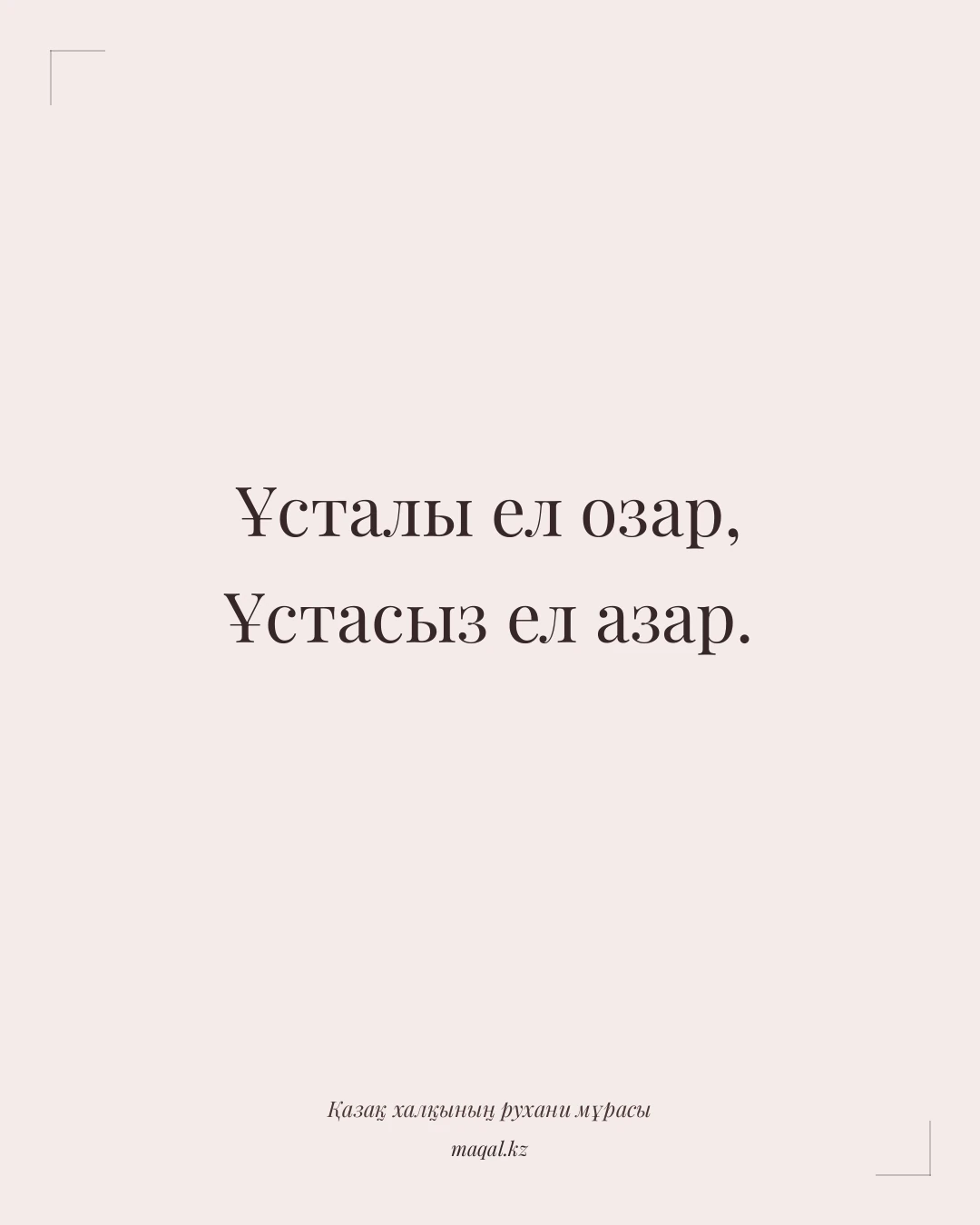 Ұсталы ел озар, Ұстасыз ел азар. — қазақша мақал