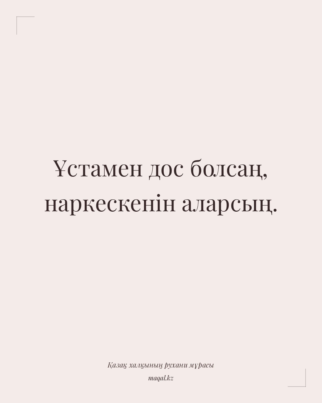 Ұстамен дос болсаң, наркескенін аларсың. — қазақша мақал