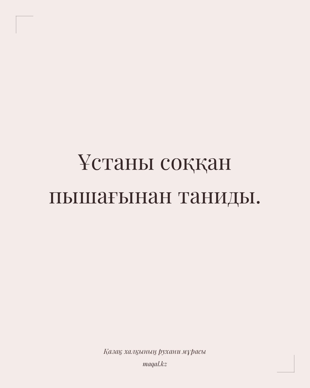 Ұстаны соққан пышағынан таниды. — қазақша мақал