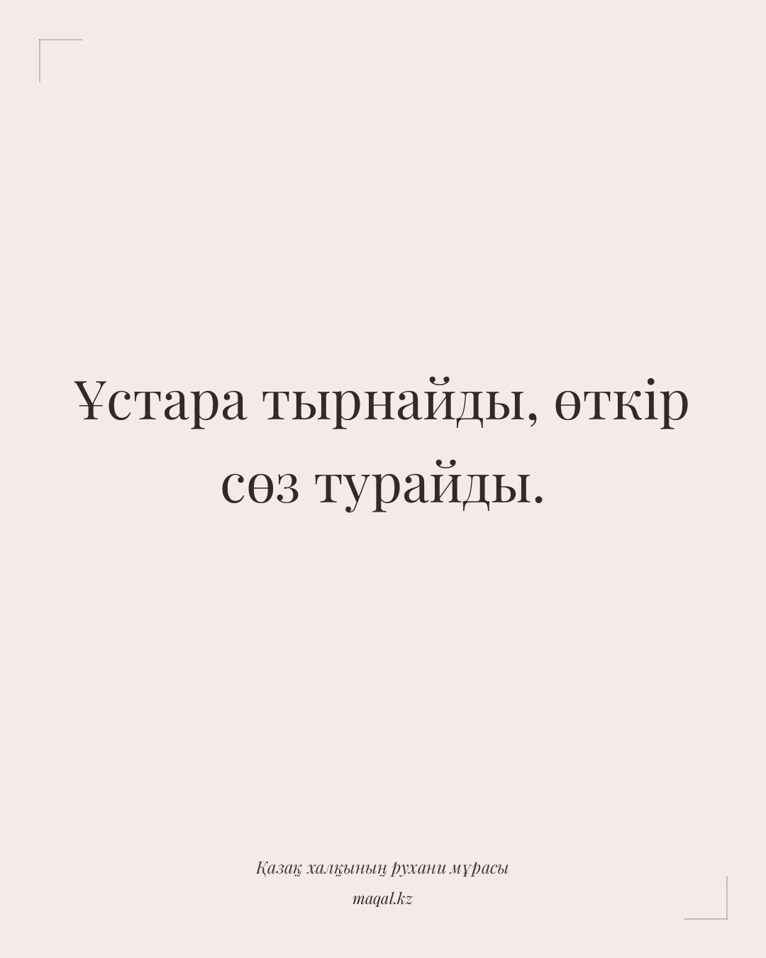 Ұстара тырнайды, өткір сөз турайды. — қазақша мақал