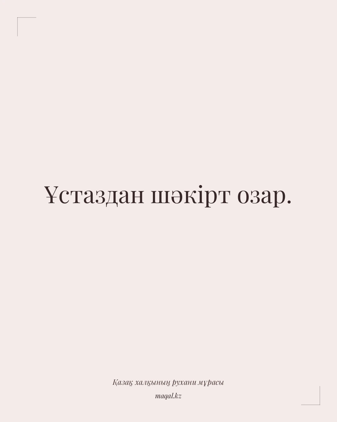 Ұстаздан шәкірт озар. — қазақша мақал