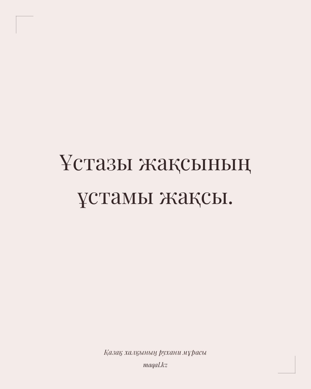 Ұстазы жақсының ұстамы жақсы. — қазақша мақал