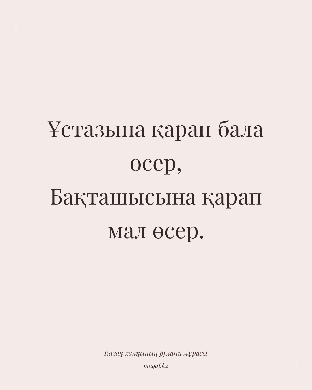 Ұстазына қарап бала өсер, Бақташысына қарап мал өсер. — қазақша мақал