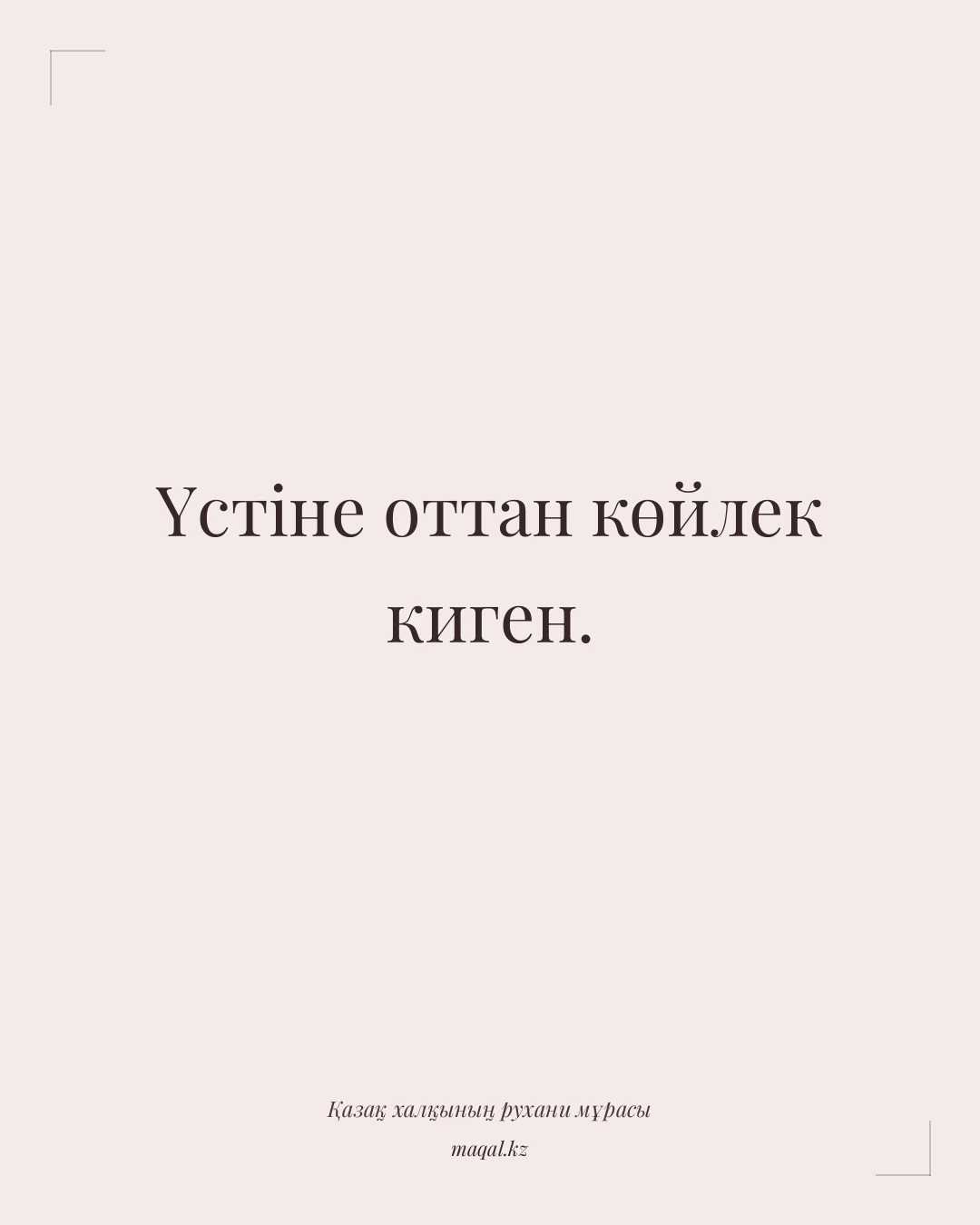 Үстіне оттан көйлек киген. — қазақша мақал
