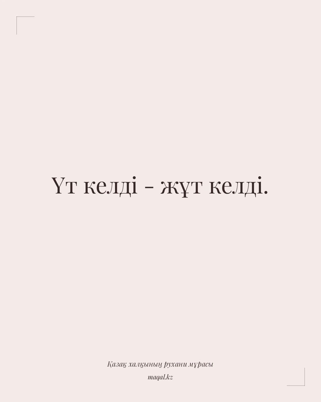 Үт келді - жұт келді. — қазақша мақал