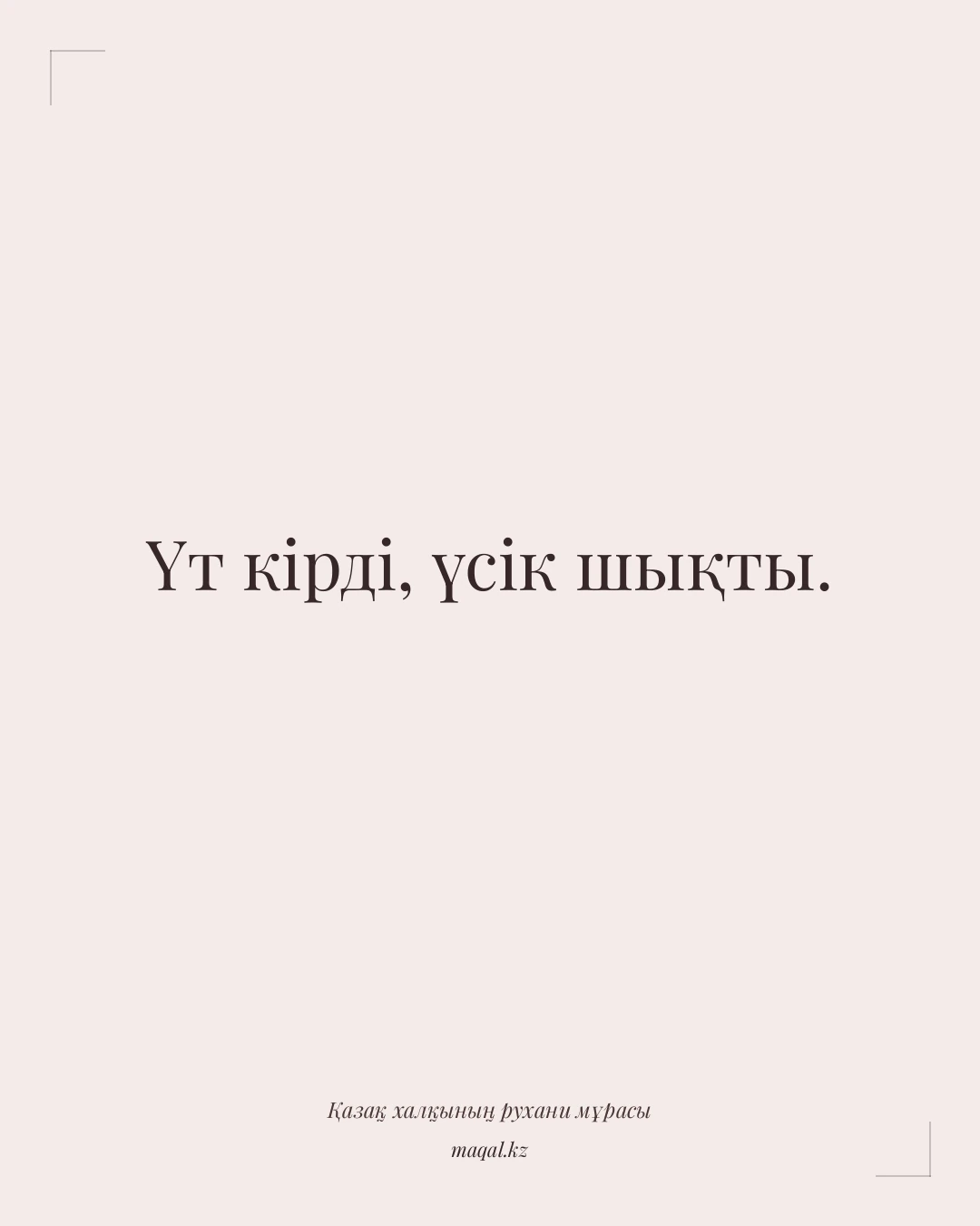 Үт кірді, үсік шықты. — қазақша мақал