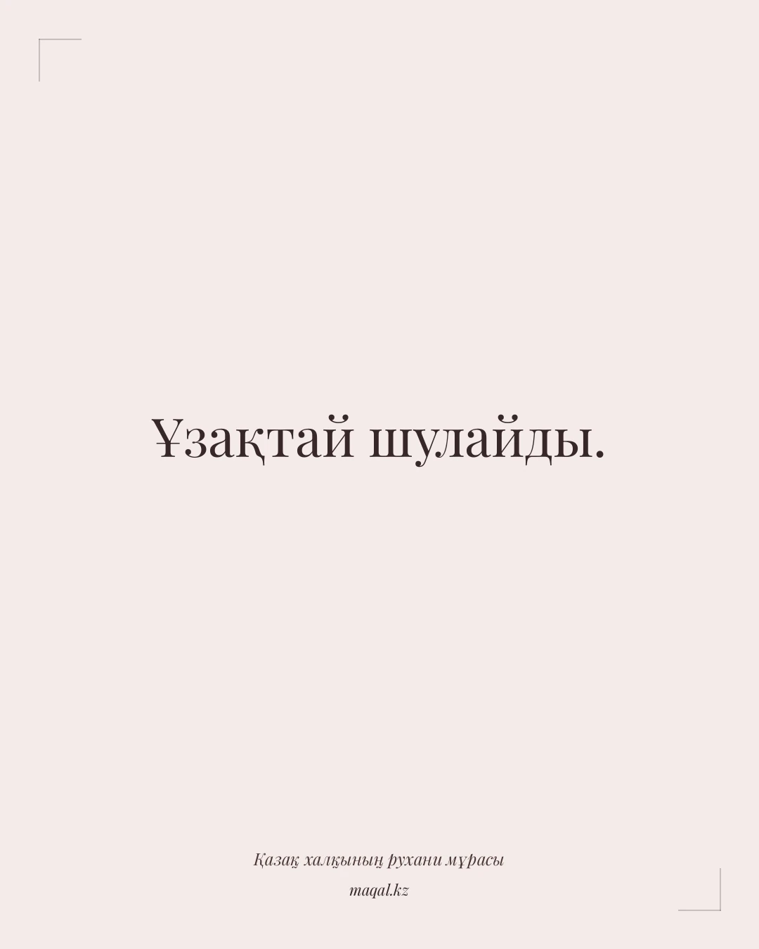 Ұзақтай шулайды. — қазақша мақал
