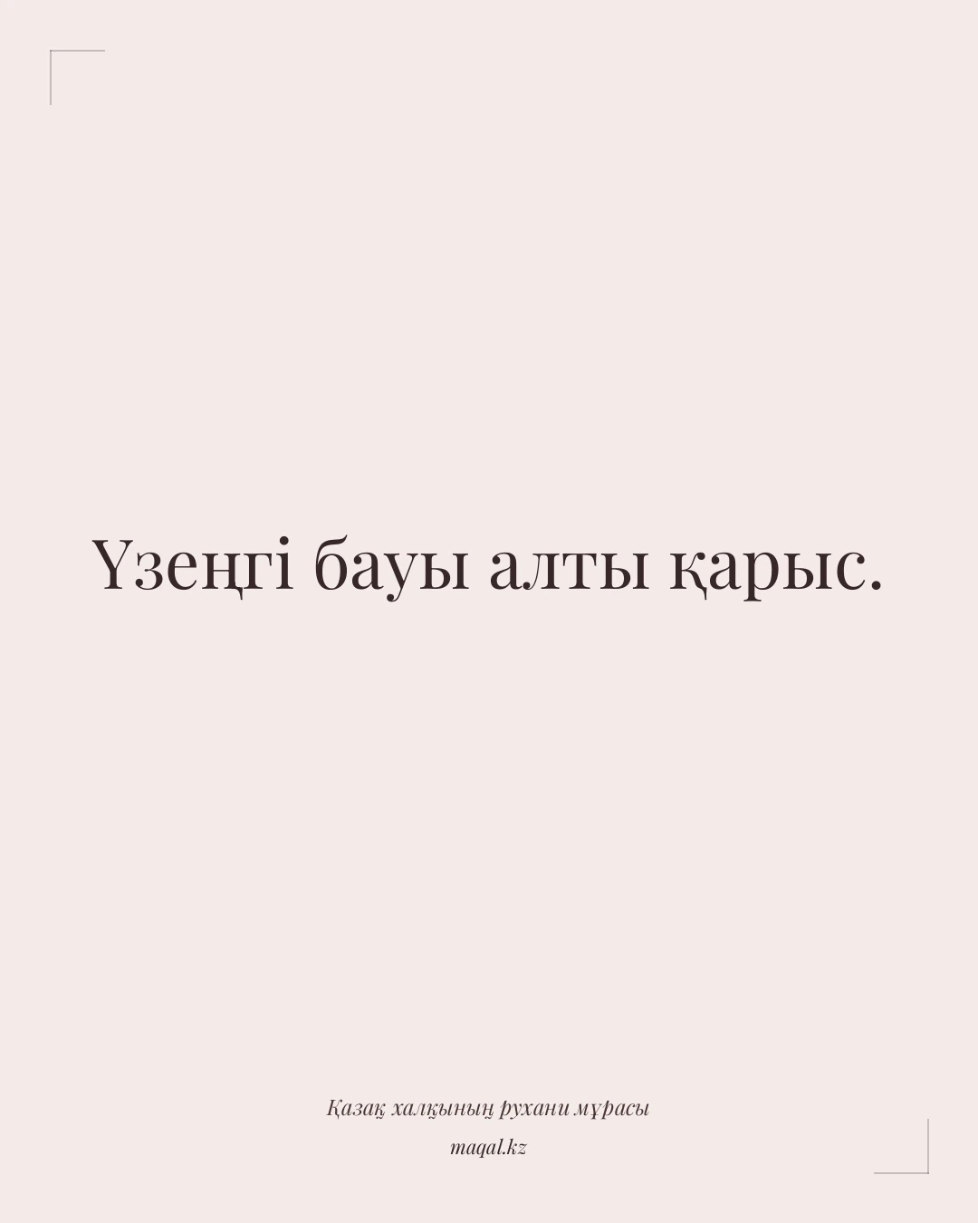 Үзеңгі бауы алты қарыс. — қазақша мақал