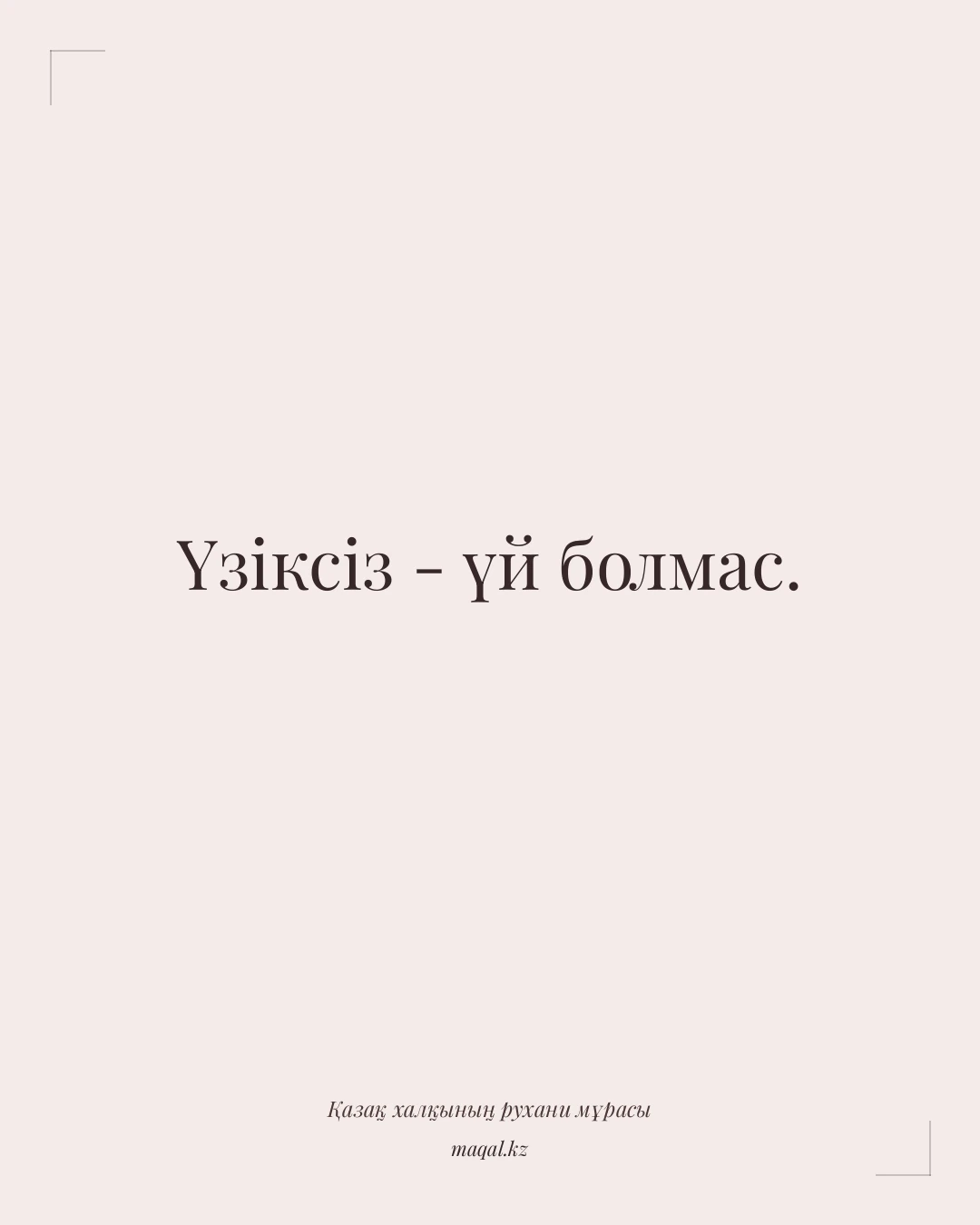 Үзіксіз - үй болмас. — қазақша мақал