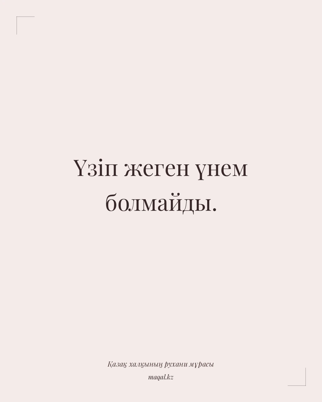 Үзіп жеген үнем болмайды. — қазақша мақал