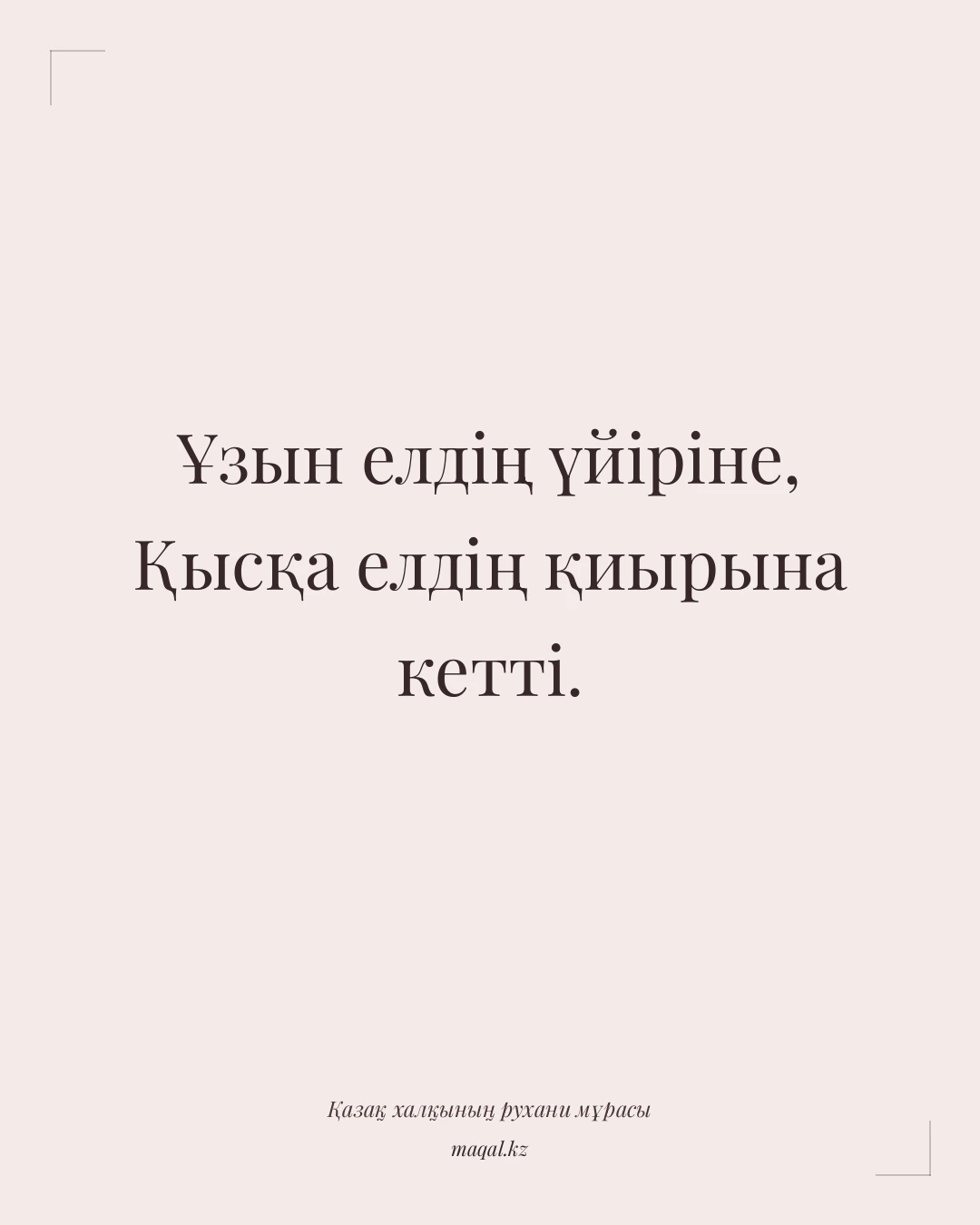 Ұзын елдің үйіріне, Қысқа елдің қиырына кетті. — қазақша мақал