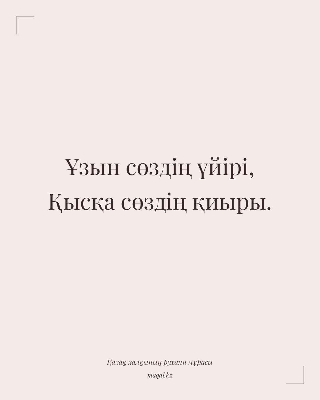 Ұзын сөздің үйірі, Қысқа сөздің қиыры. — қазақша мақал