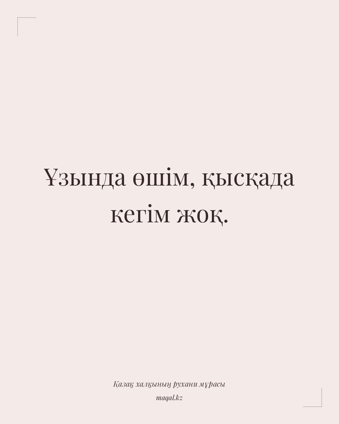 Ұзында өшім, қысқада кегім жоқ. — қазақша мақал