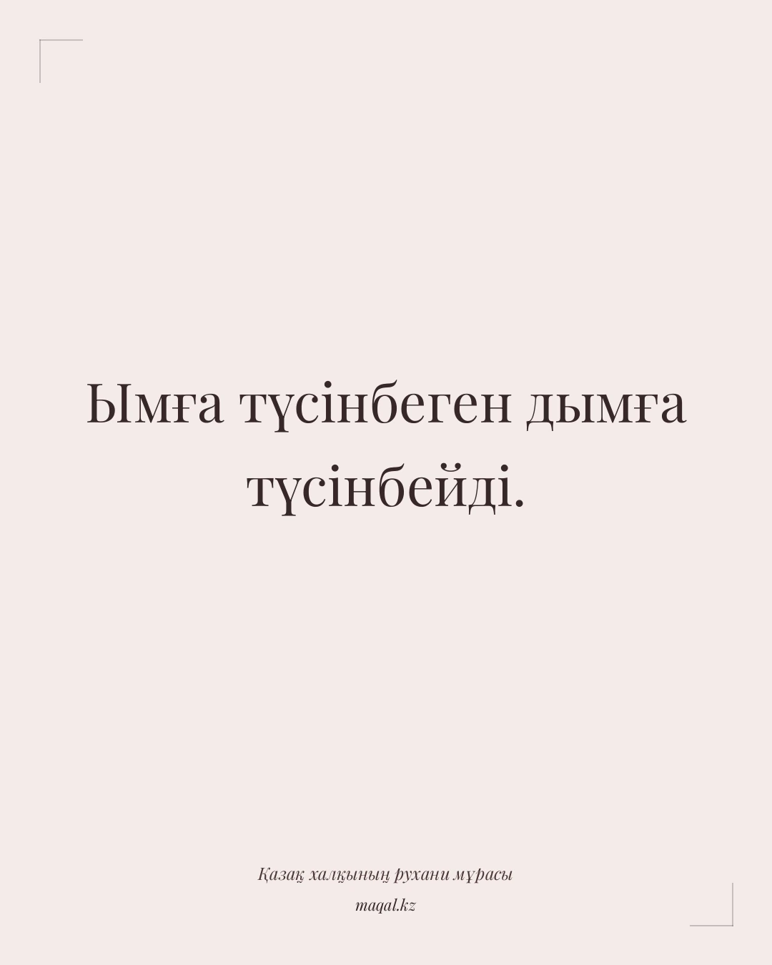Ымға түсінбеген дымға түсінбейді. — қазақша мақал