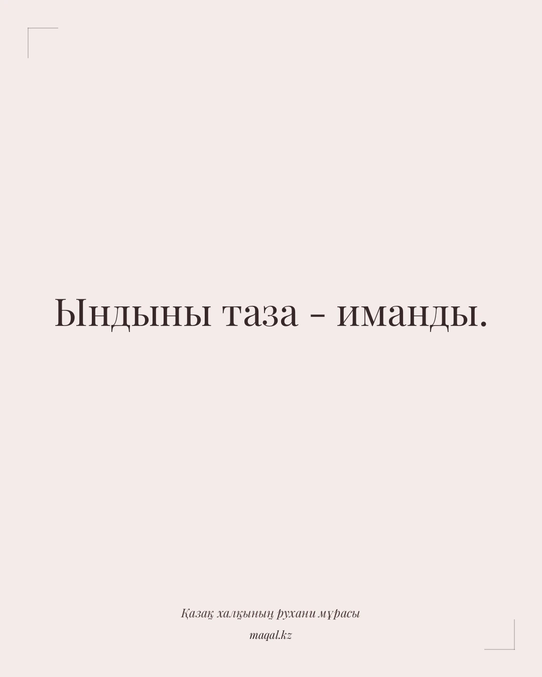 Ындыны таза - иманды. — қазақша мақал