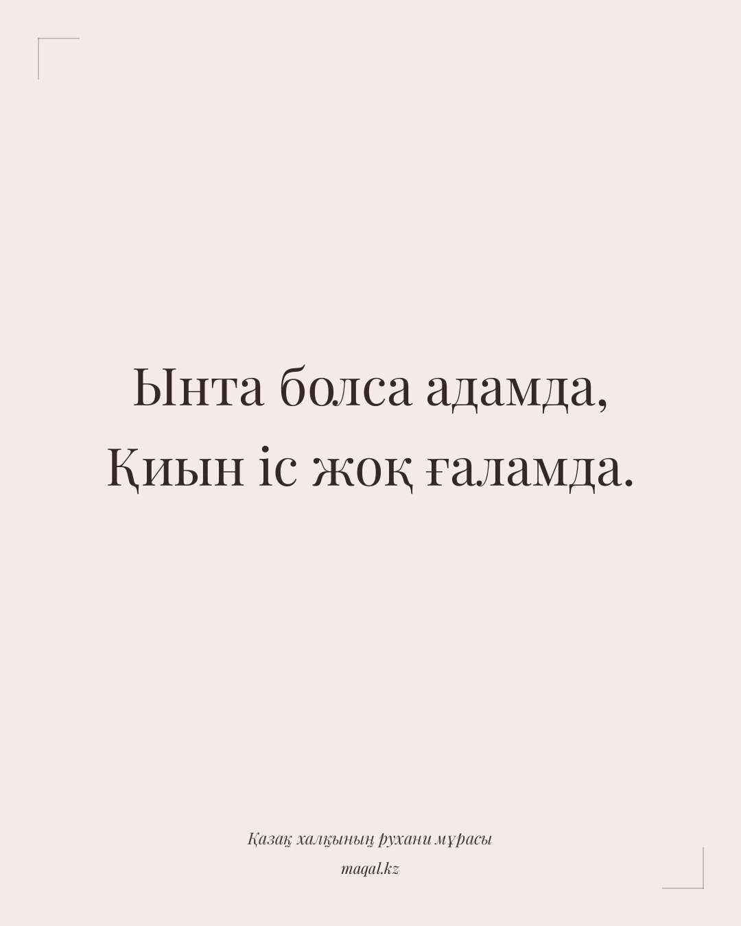 Ынта болса адамда, Қиын іс жоқ ғаламда. — қазақша мақал