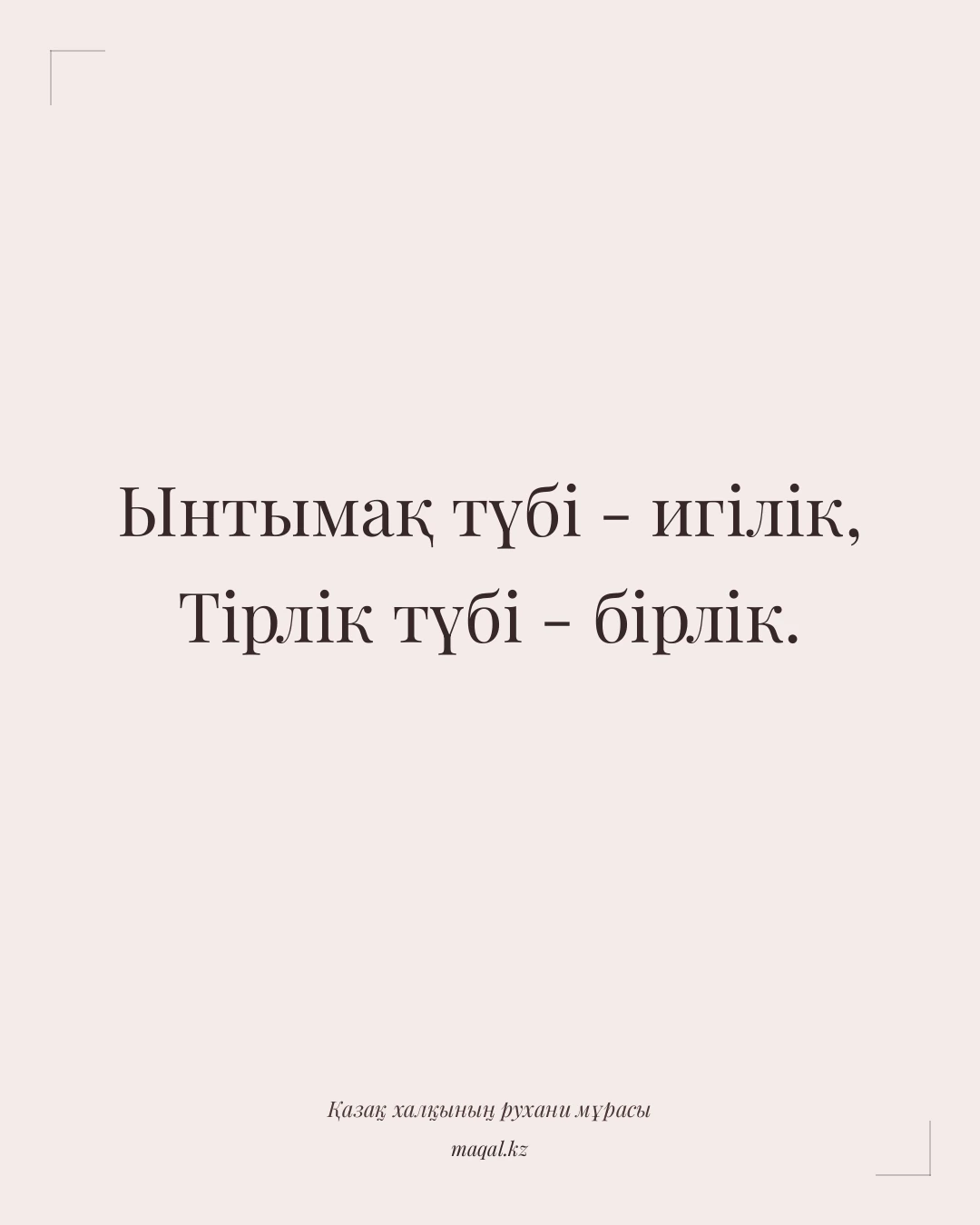 Ынтымақ түбі - игілік, Тірлік түбі - бірлік. — қазақша мақал