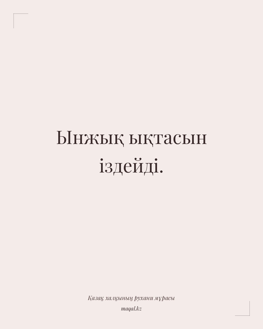 Ынжық ықтасын іздейді. — қазақша мақал