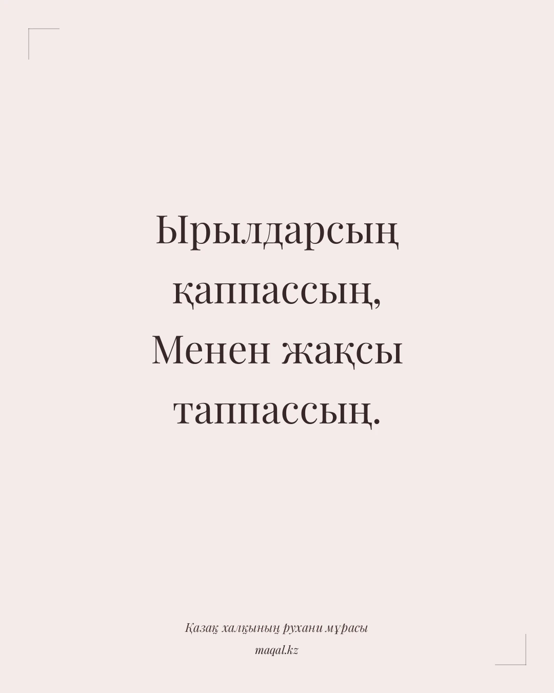 Ырылдарсың қаппассың, Менен жақсы таппассың. — қазақша мақал
