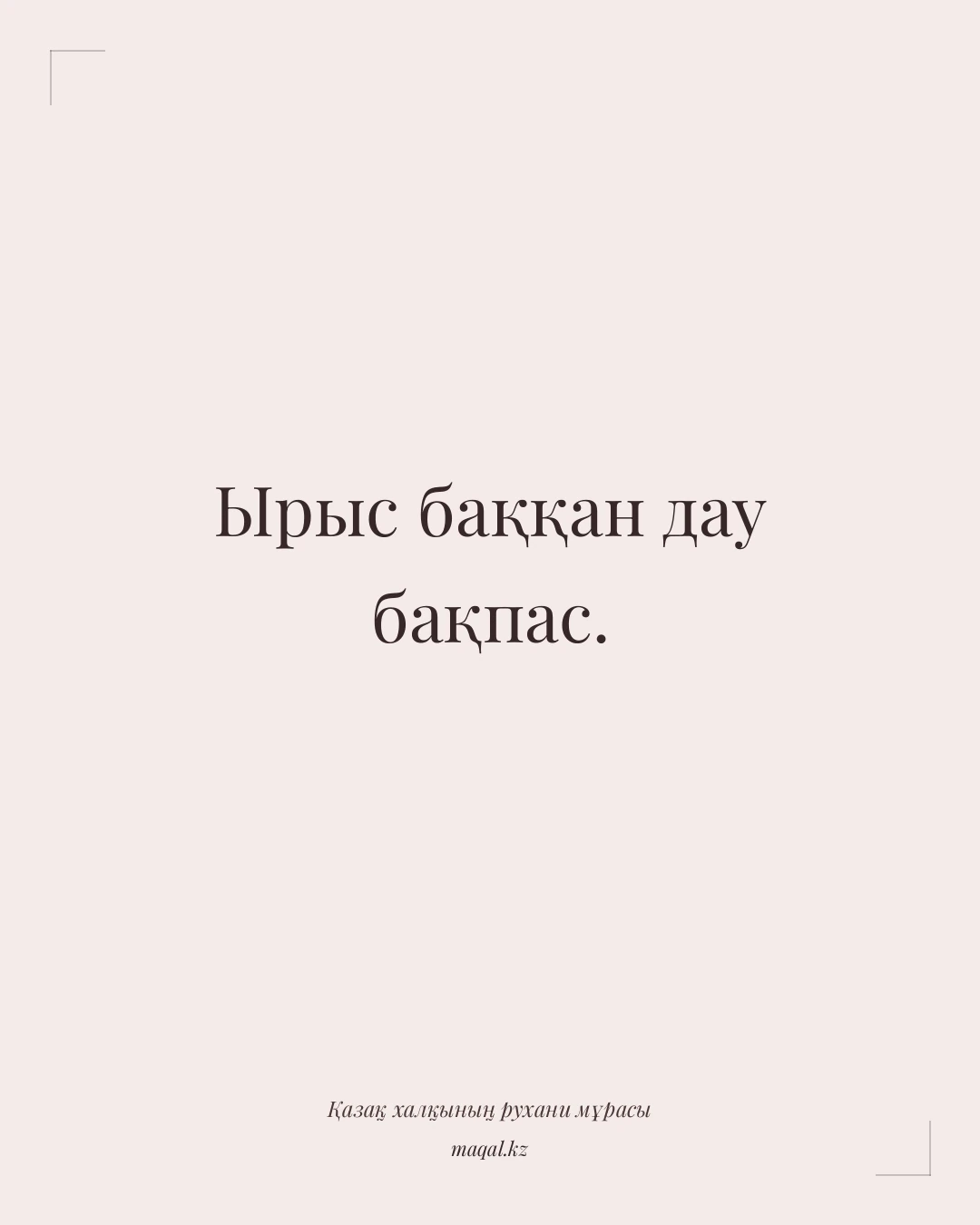 Ырыс баққан дау бақпас. — қазақша мақал