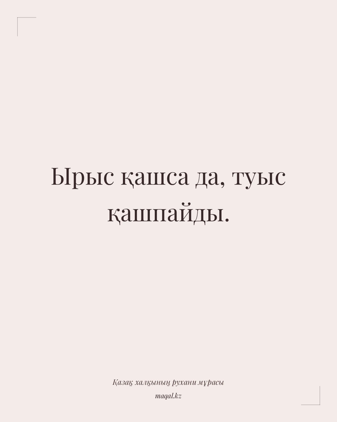 Ырыс қашса да, туыс қашпайды. — қазақша мақал