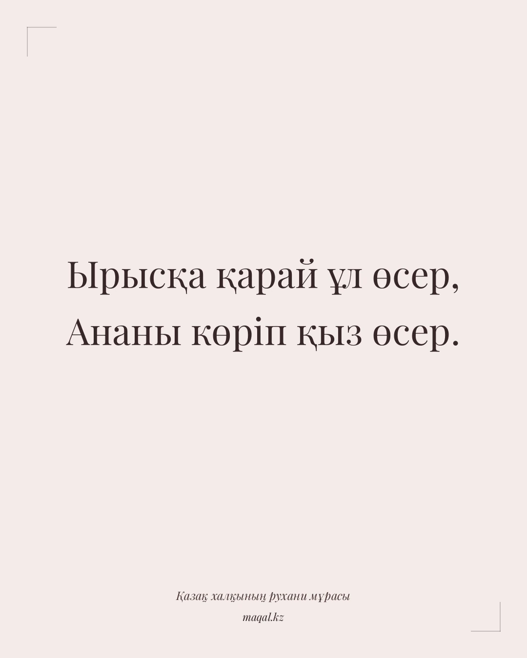 Ырысқа қарай ұл өсер, Ананы көріп қыз өсер. — қазақша мақал