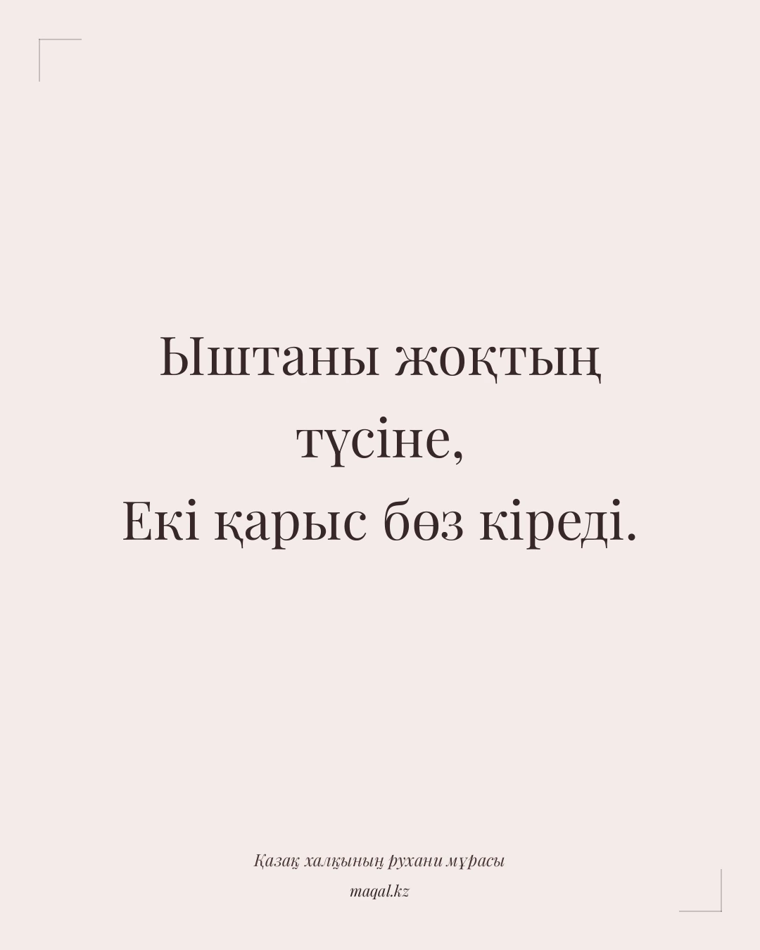 Ыштаны жоқтың түсіне, Екі қарыс бөз кіреді. — қазақша мақал