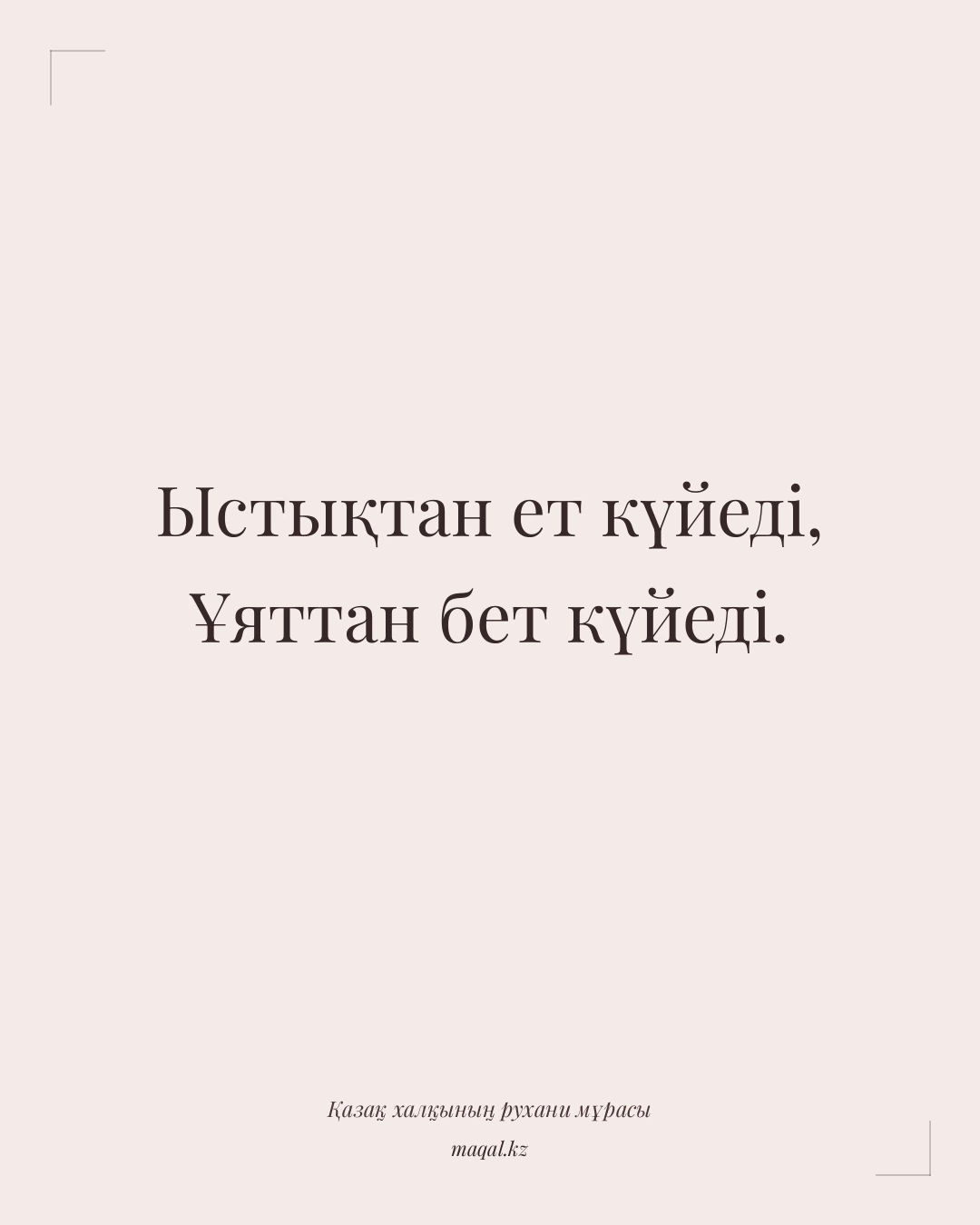 Ыстықтан ет күйеді, Ұяттан бет күйеді. — қазақша мақал